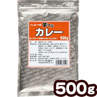 業務用 夢フル カレー 500g { ポップコーン フレーバー ポップコーン豆 ポップコーン調味料 味付け キャラメルポップコーン ポップコーンメーカー ポップコーンマシーン ゆめふる 夢ふる ユメフル }{ 子供会 お祭り 縁日 }