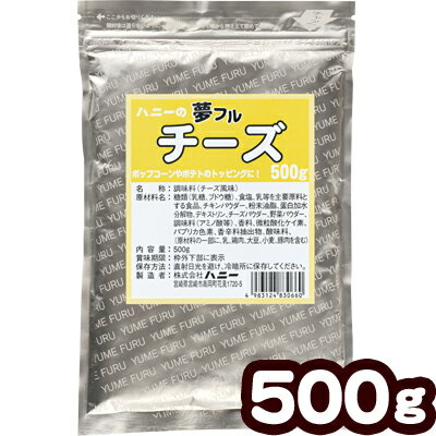 楽天フェスティバルプラザ業務用 夢フル チーズ 500g { ポップコーン フレーバー ポップコーン豆 ポップコーン調味料 味付け キャラメルポップコーン ポップコーンメーカー ポップコーンマシーン ゆめふる 夢ふる ユメフル }{ 子供会 お祭り 縁日 }[ATN][23C31]