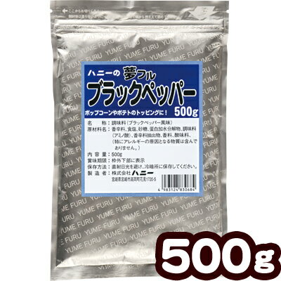 業務用 夢フル ブラックペッパー 500g { ポップコーン フレーバー ポップコーン豆 ポップコーン調味料 味付け ユメフ…