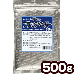 業務用 夢フル ブラックペッパー 500g { ポップコーン フレーバー ポップコーン豆 ポップコーン調味料 味付け ユメフル }{ 子供会 お祭り 縁日 }[ATN][23C31]