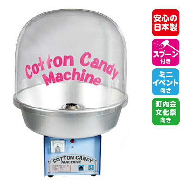 わたがし機Cotton candyCA-7型 バブルカバー付き{Bubbleカバー付き}綿菓子機[1 ...