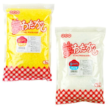 夢 わたがし 1kg{ザラメ 7種類 味 香り 色 楽しめる わた菓子 わたあめ 綿あめ 綿アメ 綿飴 業務用 約70人分 わたあめ機 子供会 景品 お祭り くじ引き 縁日 屋台 バザー チャック付き 文化祭 学園祭 イベント 販促 配布}