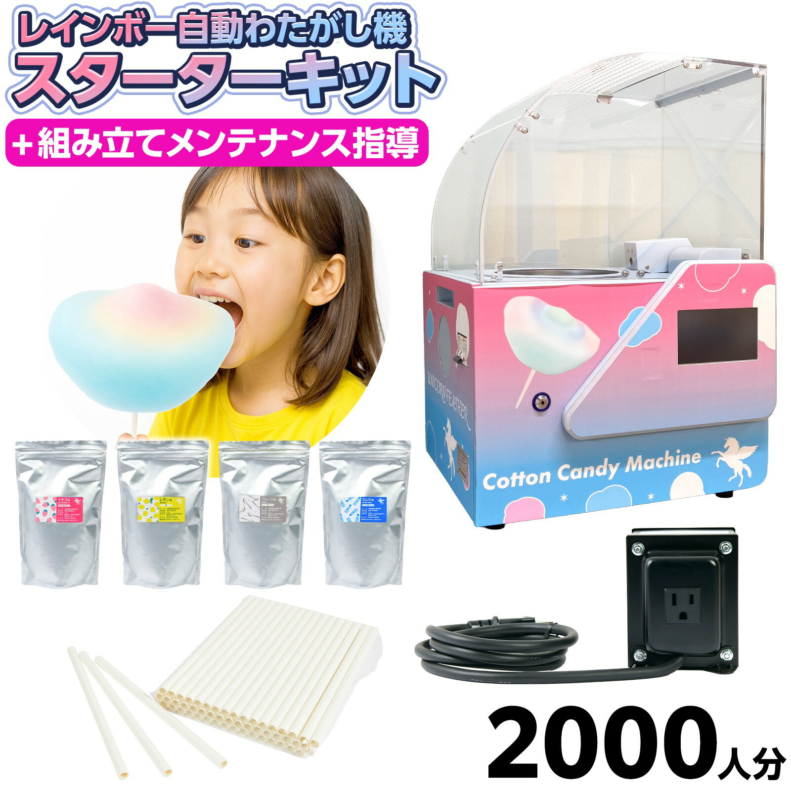 【スターターキット 2000人分】 ユニコーンフェザー 卓上型 わたがし機 (自動タイプ 変圧器セット) { 業務用 わたあめ 綿菓子 綿あめ ざらめ レインボ...