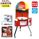 【受注生産品】 わたがし自動販売機 CA-6型 (100円用) { わた菓子 わたあめ 綿あめ 綿アメ 綿飴 わたあめ機 }{ 子供会 景品 お祭り くじ引き ...