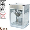 【受注生産品】 ポップコーン機 シアターポップ 6oz 新型キャラメルポップコーン対応 ステンレス仕様 { ポップコーン豆 ポップコーン調味料 夢フル ココナッツオイル 子供会 お祭り 縁日 }[TRI][23G05] 送料無料(※沖縄・離島・一部地域は送料要)