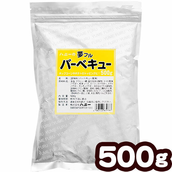 業務用 夢フル バーベキュー 500g { ポップコーン フレーバー ポップコーン豆 ポップコーン調味料 味付け ユメフル }…