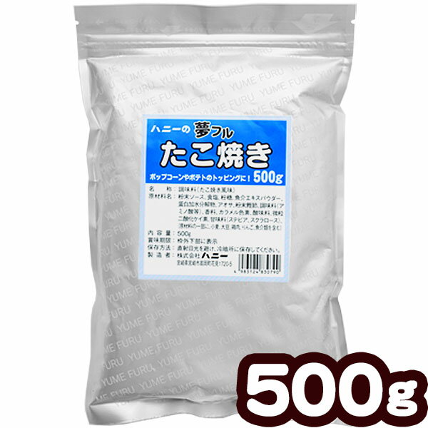 業務用 夢フル たこ焼き 500g { ポップコーン フレーバー ポップコーン豆 ポップコーン調味料 味付け キャラメルポッ…