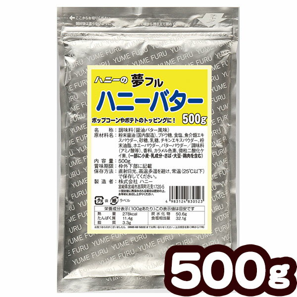 業務用 夢フル ハニーバター 500g { ポップコーン フレーバー ポップコーン豆 ポップコーン調味料 味付け ユメフル }{ 子供会 お祭り 縁日 }