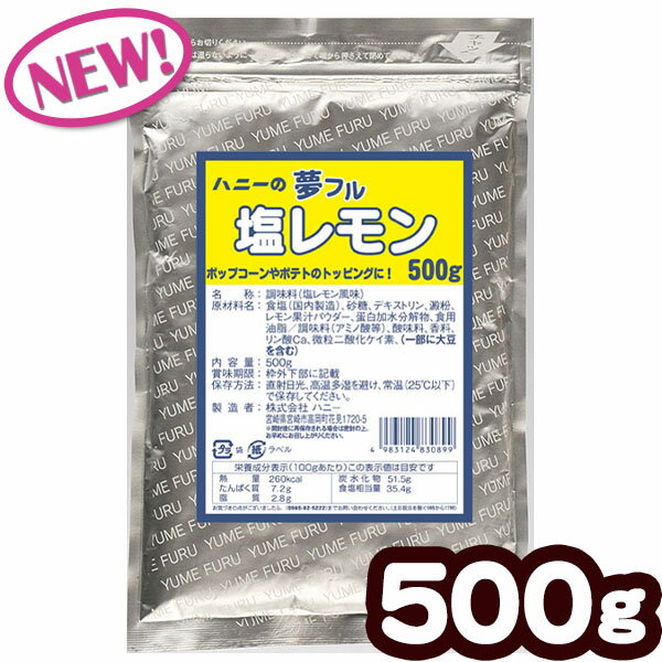 楽天フェスティバルプラザ業務用　夢フル　塩レモン 500g { シーズニング パウダー レモン }{ ポップコーン フレーバー ポップコーン豆 ポップコーン調味料 味付け ユメフル 子供会 お祭り 縁日 イベント 縁日 ハニー }[23D08]