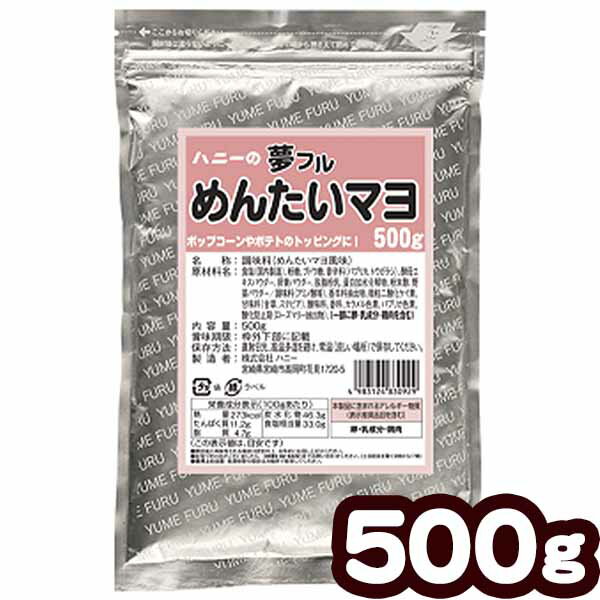 業務用 夢フル めんたいマヨ味 500g { シーズニング めんたいこ 明太子 マヨネーズ 明太マヨ }{ ポップコーン フレーバー ポップコーン豆 ポップコーン調味料 味付け ポップコーンマシーン ゆめふる 夢ふる ユメフル 子供会 お祭り 縁日 イベント 縁日 ハニー }