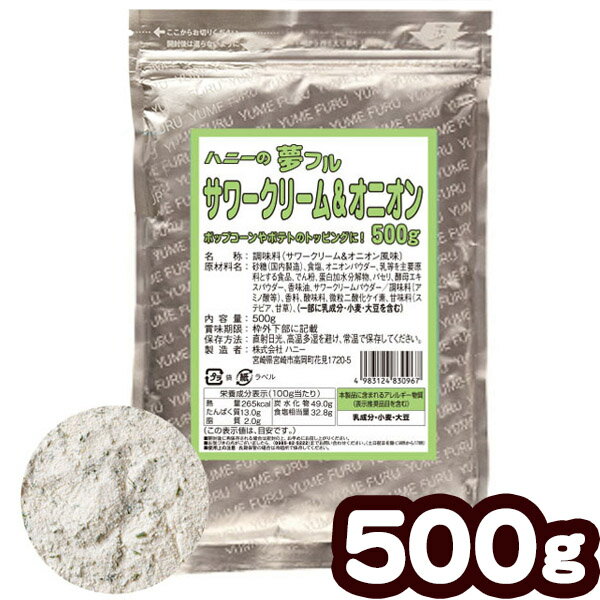 夢フル 500g サワークリーム&オニオン { ポップコーン フライドポテト フレーバー ポップコーン豆 ポップコーン調味料 味付け ゆめふる 夢ふる ユメフル }{ 子供会 お祭り 縁日 }[25D11]