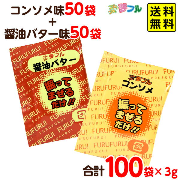 ポップコーン 味付けパウダー 夢フル 人気2種 3g 100袋セット 醤油バター コンソメ 【送料無料 ポスト投函】{ ポップコーン豆 ポップコーン調味料 夢フル キャラメルポップコーン ポップコーンメーカー ポップコーンマシーン ゆめふる 夢ふる ユメフル }[NKP][22F25]