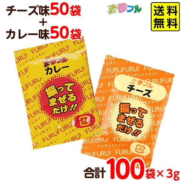 楽天フェスティバルプラザポップコーン 味付けパウダー 夢フル 人気2種 3g 100袋セット カレー チーズ 【送料無料 ポスト投函】{ ポップコーン豆 ポップコーン調味料 夢フル キャラメルポップコーン ポップコーンメーカー ポップコーンマシーン ゆめふる 夢ふる ユメフル }[NKP][22F25]