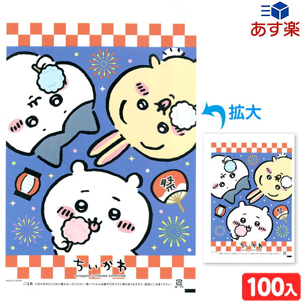 わたがし袋 ちいかわ 100枚 { 人気 キャラクター }{ わた菓子 わたあめ 綿あめ 綿アメ 綿飴 わたあめ機 子供会 景品 お祭り くじ引き 縁日 わたがし袋 袋 イベント }[23F21]{あす楽　配送区分D}のサムネイル