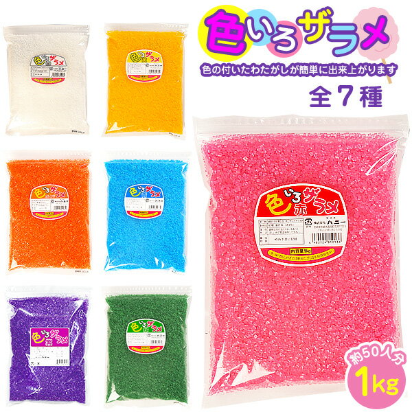 綿菓子(わたがし) 色々ザラメ 1kg 色いろザラメ { ザラメ 7種類 色 楽しめる わた菓子 わたあめ 綿あめ 綿アメ 綿飴 業務用 約50人分 わたあめ機 }{ 子供会 景品 お祭り くじ引き 縁日 屋台 バザー 文化祭 学園祭 イベント 販促 配布 }[22K07]