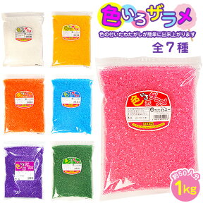 綿菓子(わたがし) 色々ザラメ 1kg 色いろザラメ { ザラメ 7種類 色 楽しめる わた菓子 わたあめ 綿あめ 綿アメ 綿飴 業務用 約50人分 わたあめ機 }{ 子供会 景品 お祭り くじ引き 縁日 屋台 バザー 文化祭 学園祭 イベント 販促 配布 }[22K07]