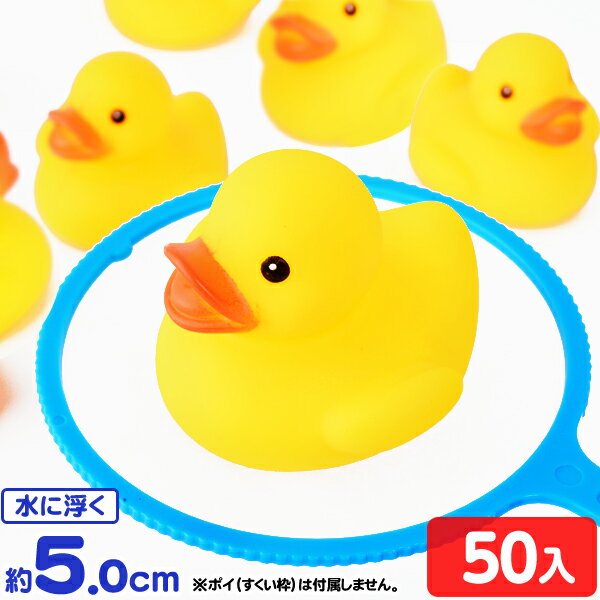 うきうきアヒル(中) 50個入 { 景品玩具 幼稚園 夏祭り 小学生 景品 }{ プレゼント 子ども会 子ども あひる アヒル ダック 玩具 お祭り おまけ 子供会 縁日 お子様ランチ おもちゃ 子供 プール おふろ }227