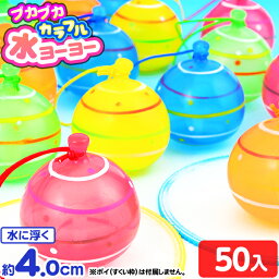 笛付 ぷかぷか カラフル 水ヨーヨー 50個入 { すくい すくい }{ 景品 玩具 おもちゃ 縁日 お祭り イベント おまけ 子供会 ヨーヨー 和風 }[23H14]