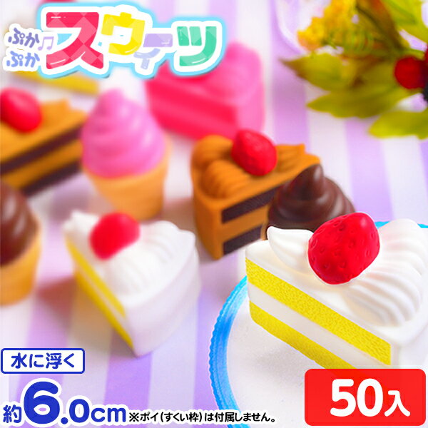 楽天フェスティバルプラザぷかぷか スウィーツ 50個入 { すくい スイーツ ケーキ ソフトクリーム かわいい スペシャル 人気 }{ お祭り 縁日 人形 すくい 縁日すくい スーパーボール 景品 おもちゃ オモチャ 玩具 くじ引き 子供 子供会 幼稚園 夏祭り }217[24E07]