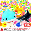 【フェスティバルプラザオリジナル】 縁日すくい 大集合 300個入 + サメ1個付き { すくい すくい人形 ぷかぷか 大量 まとめ買い 300 }{ すくい ...