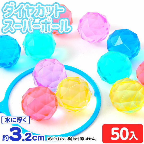 ダイヤカットスーパーボール(ダイヤモンドスーパーボール) 32mm 50個入 { スーパーボール すくい スーパーボール すくい }{ 子供会 縁日すくい セット 業務用 詰め合わせ 景品 子ども会 お祭り くじ引き 縁日 こども会 }220[24C20]