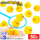 ぷかぷか アヒル 小 ver3 ( 50個入 ) { すくい 縁日すくい 人形 アニマル 動物 かわいい }{ 景品 おもちゃ 玩具 子供 子供会 お祭り 縁日...