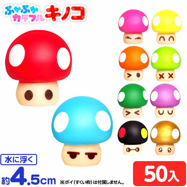 ぷかぷか カラフルキノコ 50個入 { すくい 縁日すくい すくい きのこ キノコ かわいい }{ 景品 おもちゃ オモチャ 玩具 子供 子供会 お祭り くじ引き 縁日 屋台 問屋 お子様ランチ 幼稚園 保育園 夏祭り 小学生 イベント 人気 }217[23H14]