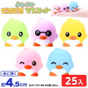ぷかぷか ピヨピヨ マスコット 25個入 { すくい 水に浮く おもちゃ 鳥 ぴよ ピヨ アニマル どうぶつ 動物 動物園 縁日すくい スーパーボールすくい 縁...