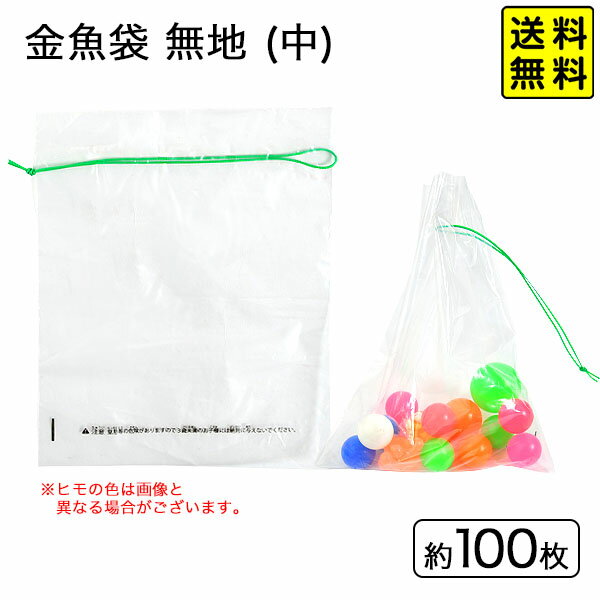 金魚袋 無地 (中) 約140×180mm 100枚入 【送料無料 ポスト投函】{ すくい シンプル ...