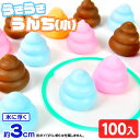 うきうきうんち (小) 100個入 { すくい うんち ウンチ うんこ ウンコ }{ 縁日すくい 縁日 人形 すくい すくい取り つかみ取り 景品 おもちゃ お...