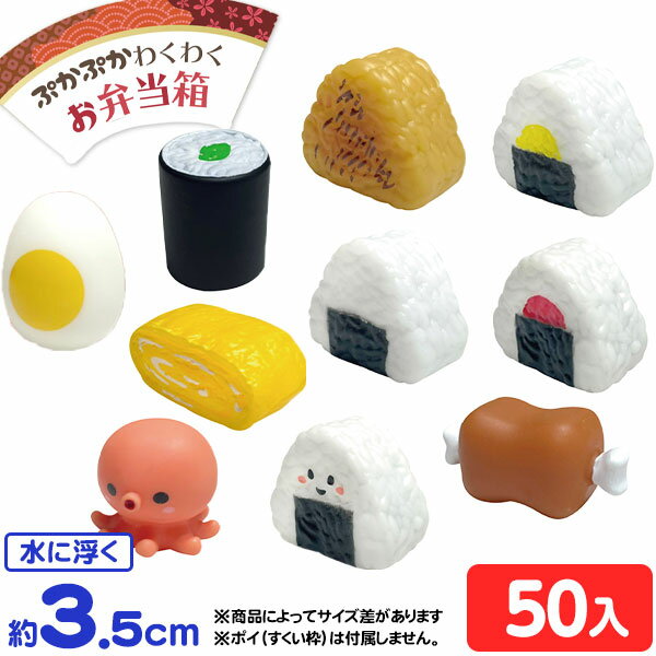 ぷかぷか わくわく お弁当箱 50個入 { すくい ぷかぷか お弁当 お弁当箱 おにぎり }{ すくい 景品 玩具 おもちゃ 縁…