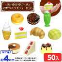 ぷかぷか おやつ バラエティーセット 50個入 { すくい ぷかぷか おやつ ドーナッツ プリン ケーキソフトクリーム }{ すくい 景品 玩具 おもちゃ 縁日 お祭り イベント おまけ 子供会 露店 屋台 問屋 夏祭り パーティー 人気 配布 販促 }277[23K25]