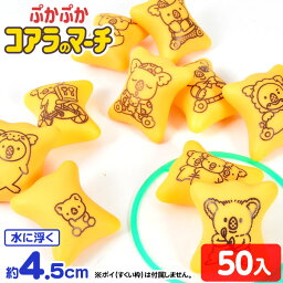 ぷかぷかコアラのマーチ 50個入 { すくい ぷかぷか コアラのマーチ }{ すくい 景品 玩具 おもちゃ 縁日 お祭り イベント おまけ 子供会 露店 屋台 問屋 夏祭り パーティー 人気 配布 販促 }277[23K25]