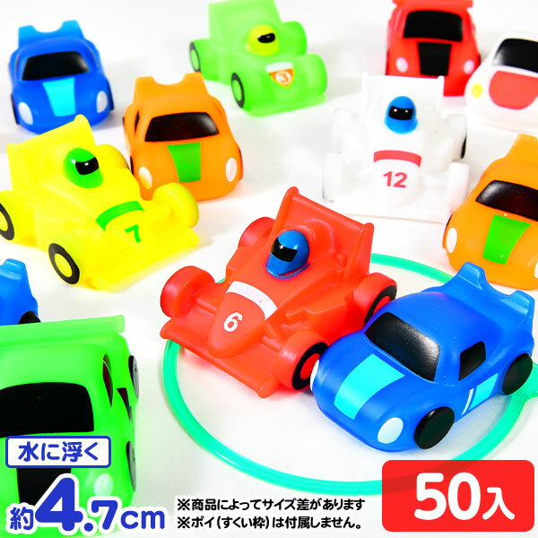 ぷかぷか ワールドサーキット 50個入 { すくい くるま 車 男の子 かっこいい }{ 縁日すくい 縁日 人形 すくい すくい取り すくいどり つかみ取り つかみどり 景品 おもちゃ お祭り 縁日 問屋 子供 子供会 自治会 夏祭り 露店 屋台 模擬店 }277[24C27]