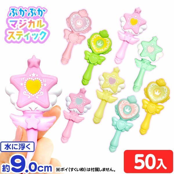 ぷかぷか マジカルスティック 50個入 { すくい 魔法のステッキ ステッキ 女の子 かわいい }{ 縁日すくい 縁日 人形 …