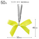 NEY-YT2 サテンリボンワイヤータイネオンイエロー-2 ( 50個 ) { ギフト ラッピング 簡単 タグ 飾り かわいい おしゃれ }{ ラッピング用品 ...