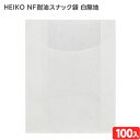 【9/1以降発送】HEIKO NF耐油スナック袋 白無地 100枚 { 食品資材 ヘイコー ノンフッ素 耐油 揚げ物 フライ フライドポテト コロッケ 惣菜 ス...