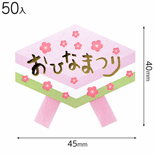 DF-1S ひなまつりリボンシール(ひしもち)-1 ( 50枚 ) { ギフト ラッピング ひなまつり 節句 ラッピング 簡単 飾り おしゃれ かわいい }{ ...