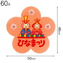 DF-6S ひなまつりシール(ドール)-6 ( 60枚 ) { ギフト ラッピング ひなまつり 節句 ラッピング 簡単 飾り おしゃれ かわいい }{ ラッピン...