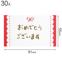 MCR-C2 メッセージカードリボン-2 おめでとう 30枚 { ギフト ラッピング 手紙 かわいい おしゃれ }{ ラッピング用品 包装 ギフト プレゼント ...