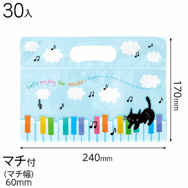 MUC-ZSW ミュージックキャットジップ付バッグ-SW 30枚 { ギフト ラッピング ギフトバッグ 簡単 おしゃれ シンプル かわいい }{ ラッピング用品...