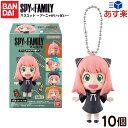 バンダイ SPYxFAMILY マスコット アーニャがいっぱい 10個装入 { 景品玩具 スパイファミリー グッズ 人気 アニメ キャラクター }[22L10]{あす楽　配送区分D}