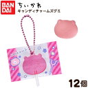 バンダイ ちいかわ キャンディチャームズグミ 12個装入 { 食玩 景品玩具 チャーム キーホルダー グミ かわいい }{ おかし お菓子 食玩 おもちゃ コレ...