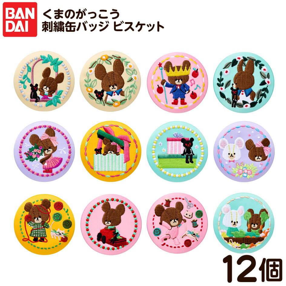 バンダイ くまのがっこう 刺繍缶バッジ ビスケット 12個装入 { 食玩 景品玩具 刺繍缶 バッジ くまがく ルルロロ グッズ }{ おかし お菓子 食玩 おもちゃ コレクション }302[25I28]{配送区分D}