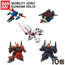バンダイ MOBILITY JOINT GUNDAM VOL.10 ( 10個装入 ) { 食玩 景品玩具 ガンダム フィギュア }{ おかし お菓子 食玩 お...