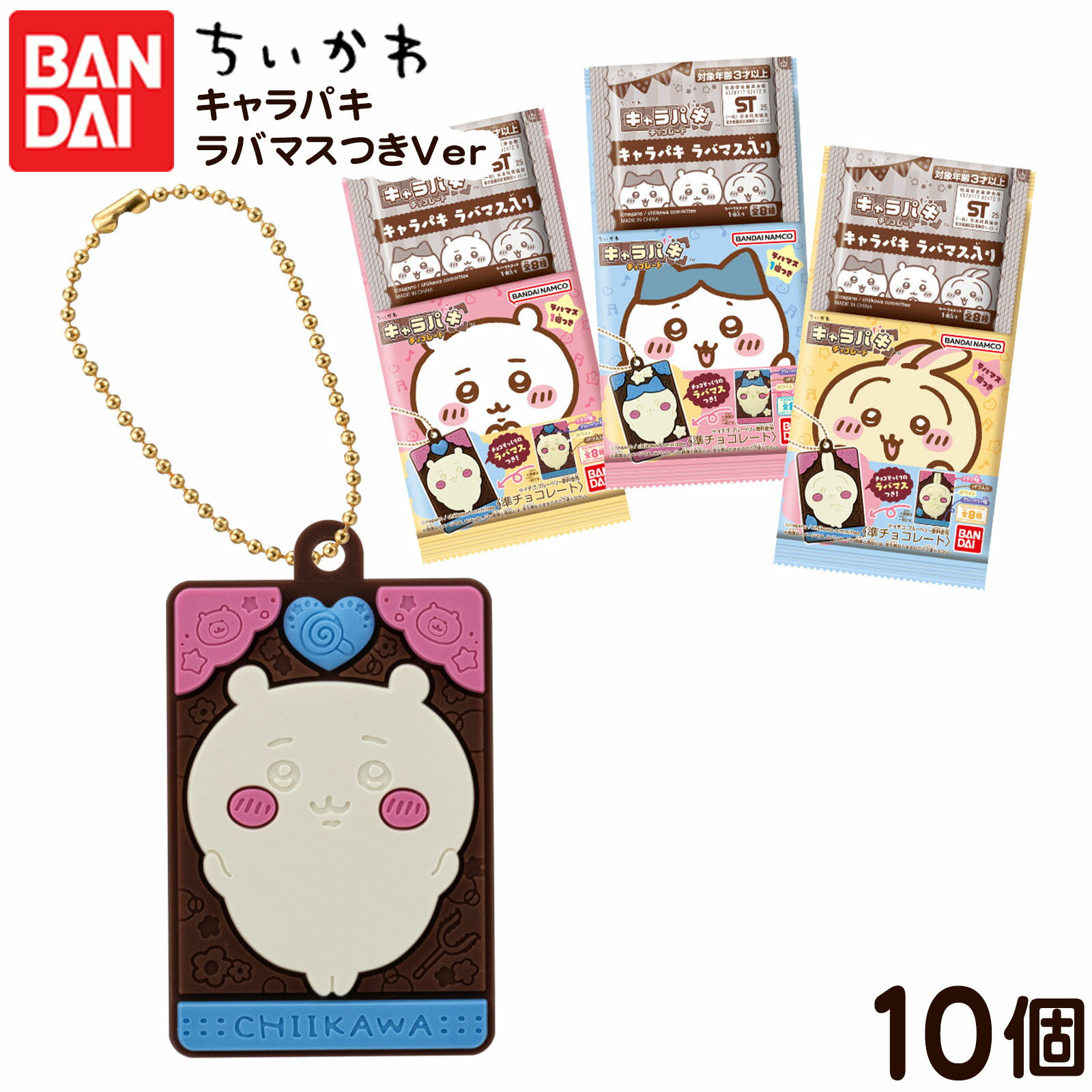バンダイ ちいかわ キャラパキ ラバマスつきVer． 10個装入 { 食玩 景品玩具 チョコ チョコレート マスコット グッズ }{ おかし お菓子 食玩 おもちゃ コレクション }302[25K16]{配送区分D}