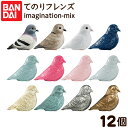 バンダイ てのりフレンズ imagination-mix 12個装入 { 食玩 景品玩具 てのり 鳥 ソフビ フィギュア }{ おかし お菓子 食玩 おもちゃ ...