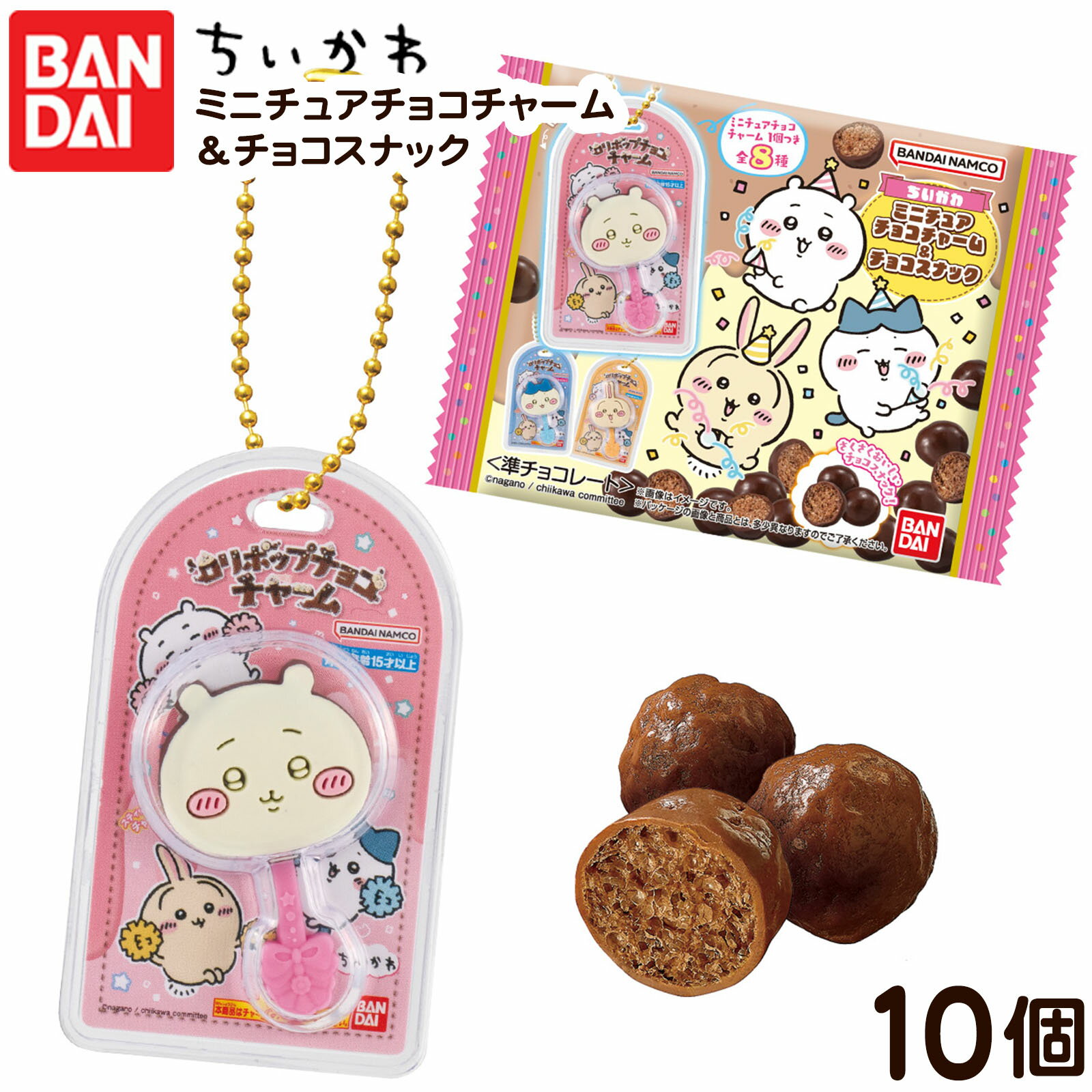 バンダイ ちいかわ ミニチュア チョコチャーム＆チョコスナック 10個装入 { 食玩 景品玩具 キーホルダー チョコ }{ おかし お菓子 食玩 おもちゃ コレクション }302[25K16]{配送区分D}のサムネイル