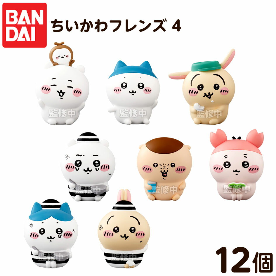 バンダイ ちいかわフレンズ 4 ( 12個装入 ) { 食玩 景品玩具 ハチワレ うさぎ マスコット キャラクター ソフビ 人形 かわいい 女の子 }{ おかし お菓子 食玩 おもちゃ }[25A26]{配送区分D}のサムネイル