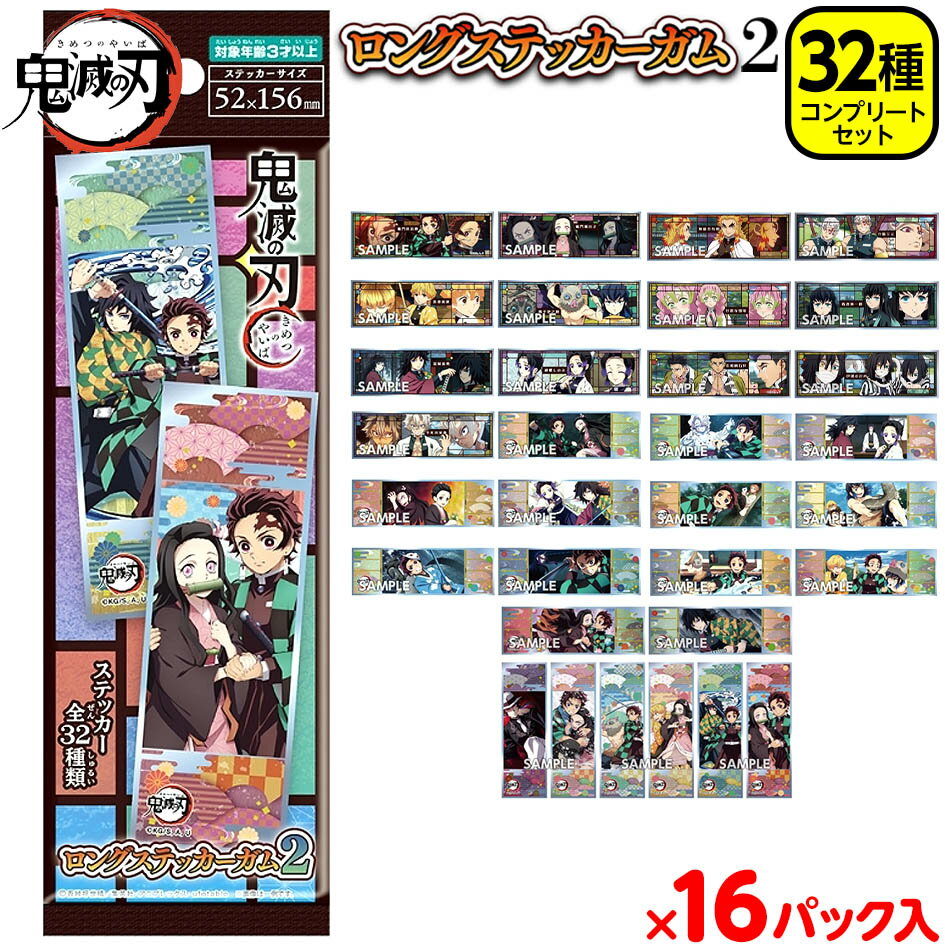 鬼滅の刃 ロングステッカーガム 2 ( 16個入 ) { 駄菓子 お菓子 シール グッズ ガム ロン ...